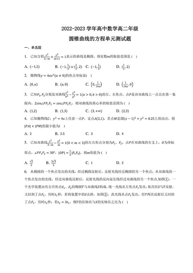 【阶段测试】高中数学人教A版(2019)选修第一册--圆锥曲线的方程 单元测试题（PDF版，无答案）01