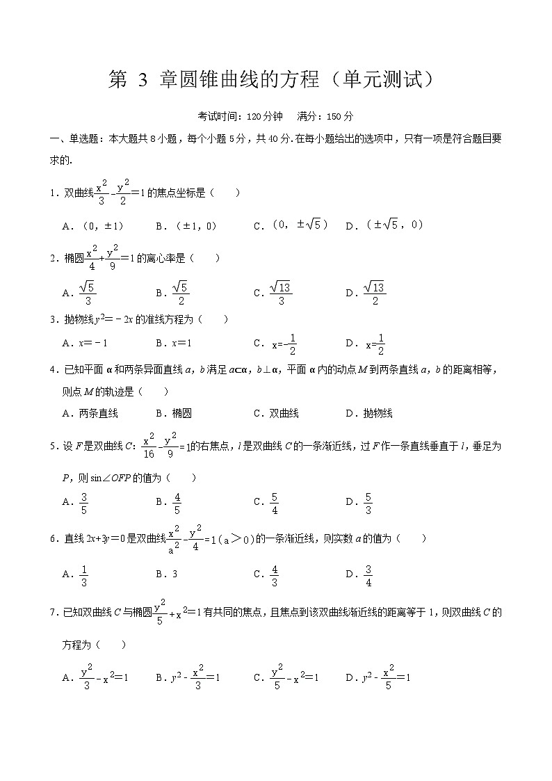 【阶段测试】高中数学人教A版(2019)选修第一册--第 3 章圆锥曲线的方程（单元测试）含解析01
