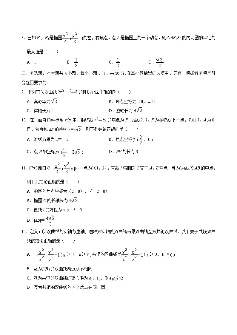 【阶段测试】高中数学人教A版(2019)选修第一册--第 3 章圆锥曲线的方程（单元测试）含解析02