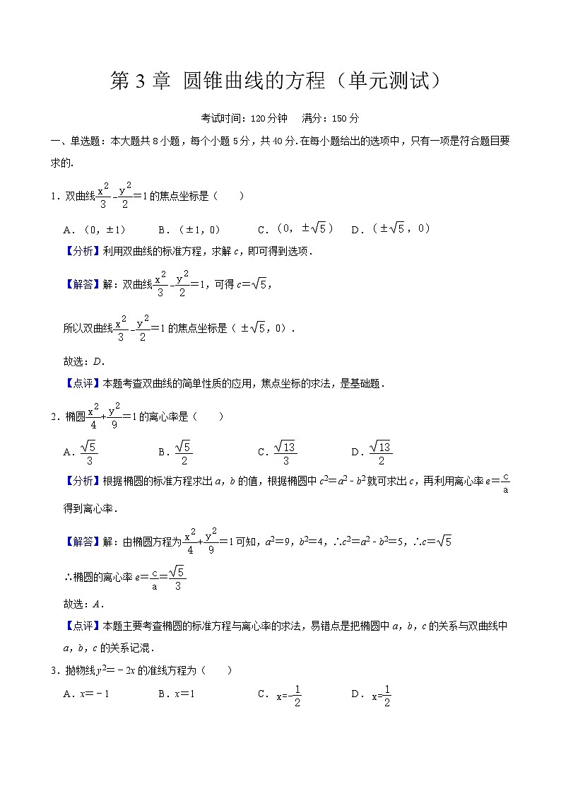 【阶段测试】高中数学人教A版(2019)选修第一册--第 3 章圆锥曲线的方程（单元测试）含解析01