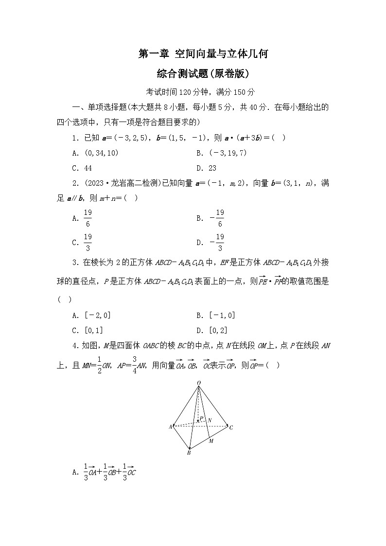 【阶段测试】高中数学人教A版(2019)选修第一册--第1章 空间向量与立体几何 综合测试题（原卷版+解析版）01