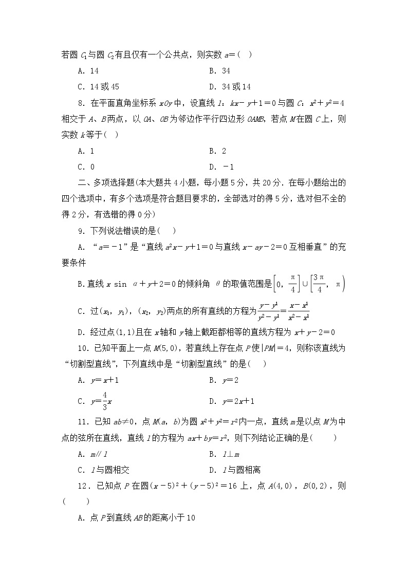 【阶段测试】高中数学人教A版(2019)选修第一册--第2章直线和圆的方程 综合测试题（原卷版+解析版）02