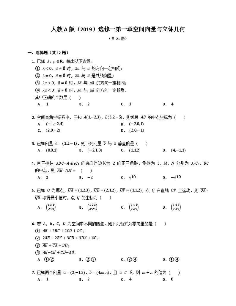 【阶段测试】高中数学人教A版(2019)选修第一册--第一章空间向量与立体几何 单元测试（含答案）01