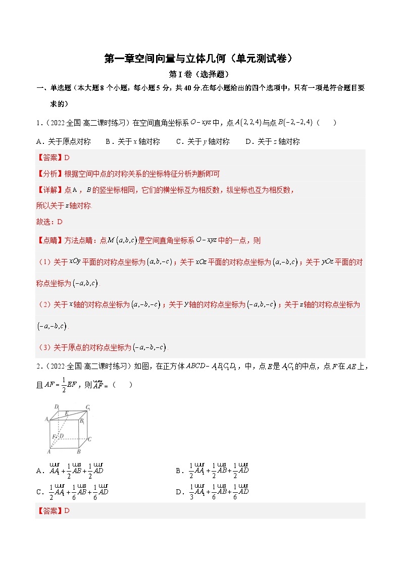 【阶段测试】高中数学人教A版(2019)选修第一册--第一章空间向量与立体几何（单元测试卷）（解析版）01