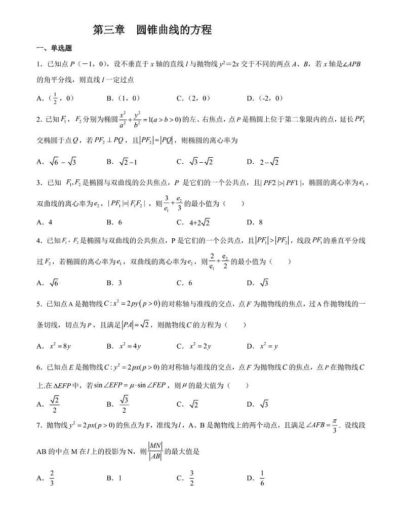 【阶段测试】高中数学人教A版(2019)选修第一册--第三章 圆锥曲线的方程 题型训练（PDF版含解析）01