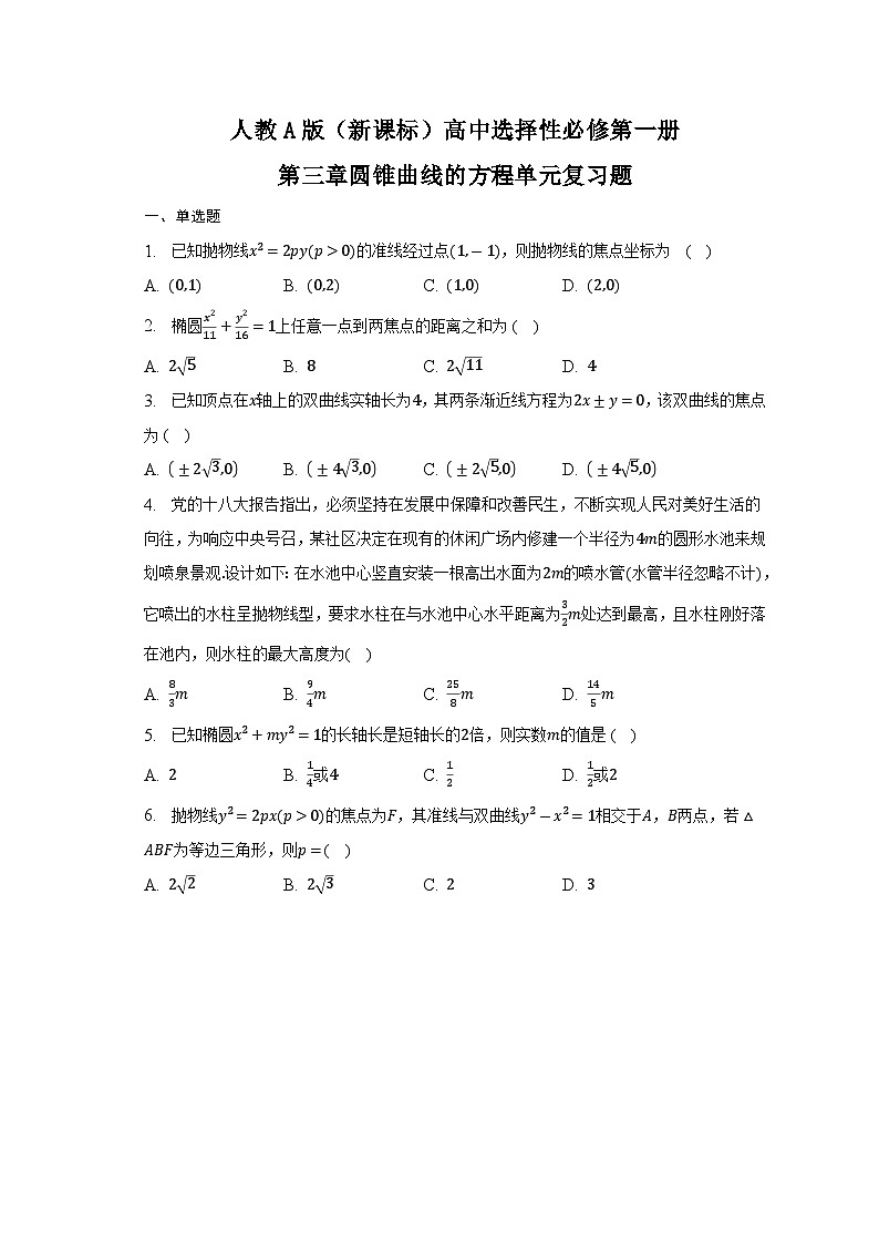 【阶段测试】高中数学人教A版(2019)选修第一册--第三章圆锥曲线的方程 单元复习题01