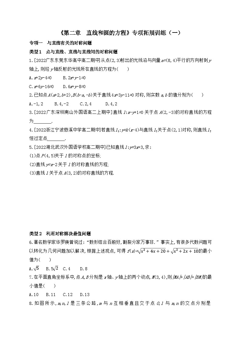 【阶段测试】高中数学人教A版(2019)选修第一册--第二章 直线和圆的方程 专项拓展训练（一）（含解析）01