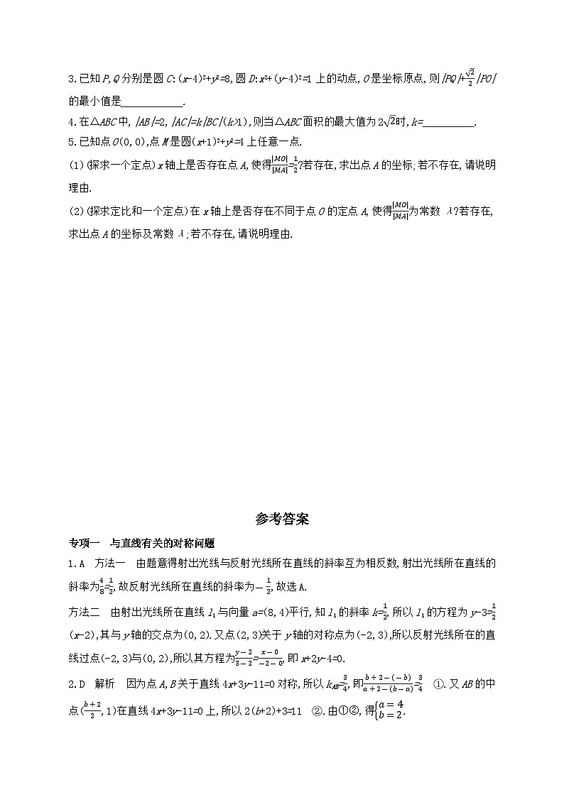【阶段测试】高中数学人教A版(2019)选修第一册--第二章 直线和圆的方程 专项拓展训练（一）（含解析）03