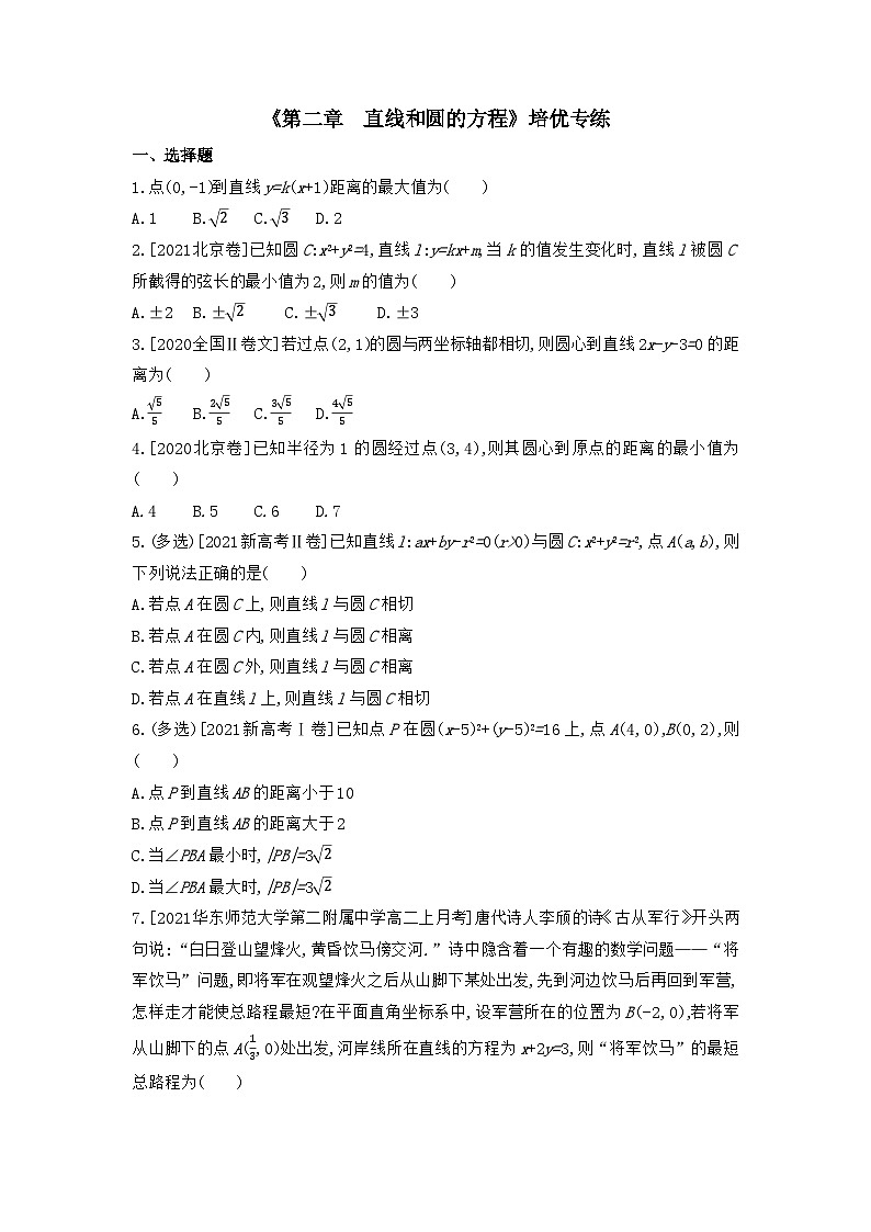【阶段测试】高中数学人教A版(2019)选修第一册--第二章 直线和圆的方程 培优专练（含解析）01