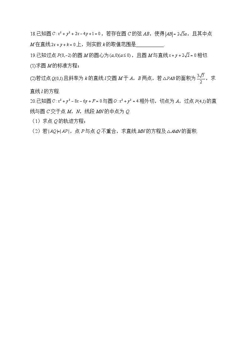 【阶段测试】高中数学人教A版(2019)选修第一册--第二章 直线和圆的方程 练习（含解析）03
