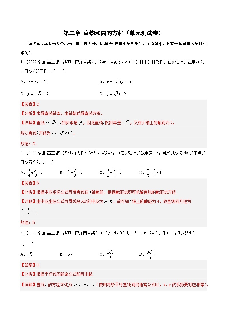 【阶段测试】高中数学人教A版(2019)选修第一册--第二章直线和圆的方程（单元测试卷）（解析版）01