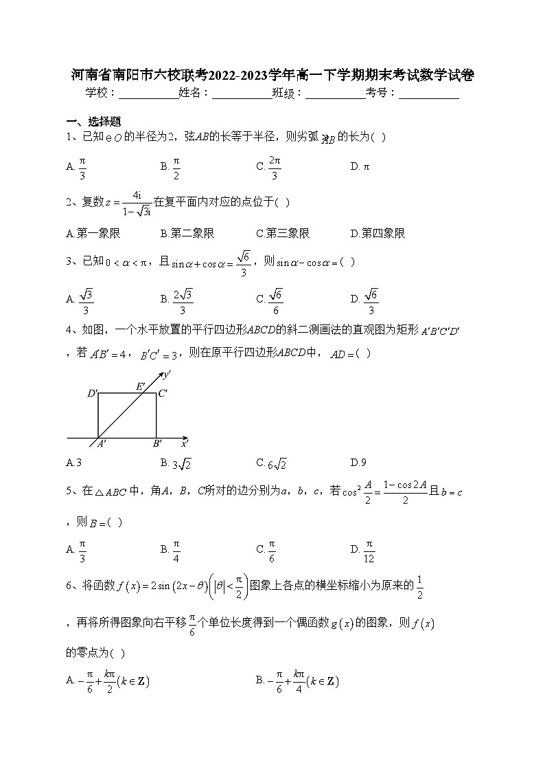 河南省南阳市六校联考2022-2023学年高一下学期期末考试数学试卷（含答案）第1页