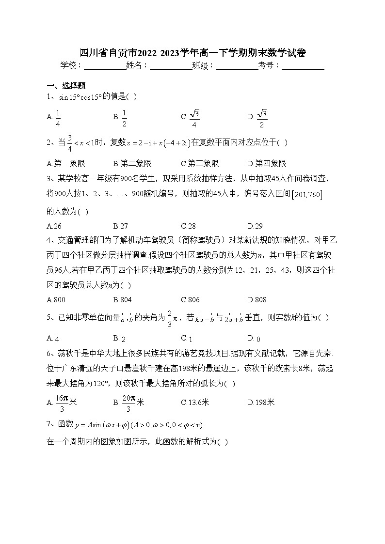 四川省自贡市2022-2023学年高一下学期期末数学试卷（含答案）第1页