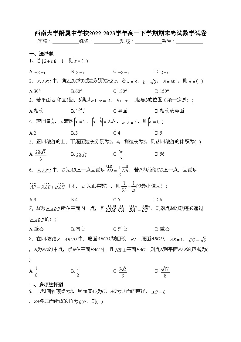 西南大学附属中学校2022-2023学年高一下学期期末考试数学试卷（含答案）01