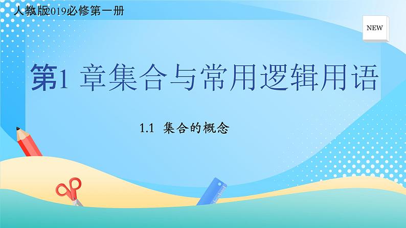 1.1.集合的概念课件PPT01