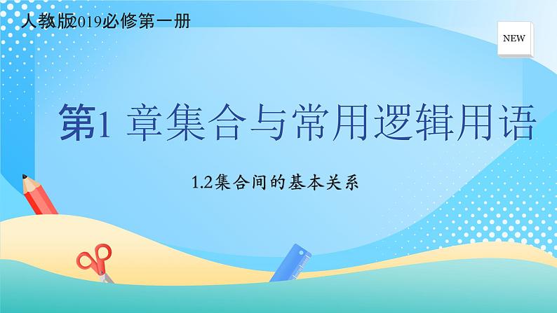 1.2集合间的基本关系课件PPT01