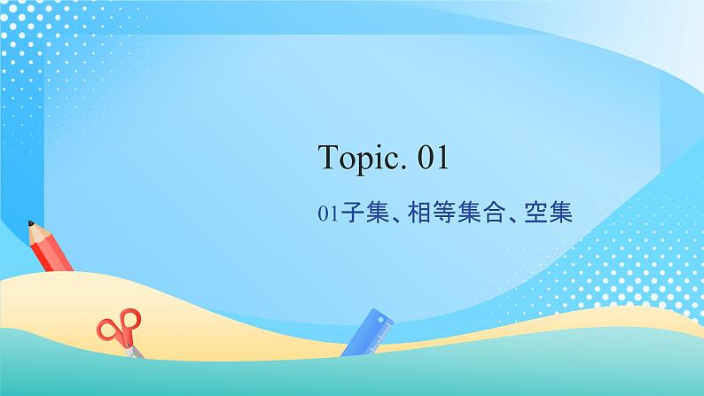 1.2集合间的基本关系课件PPT03