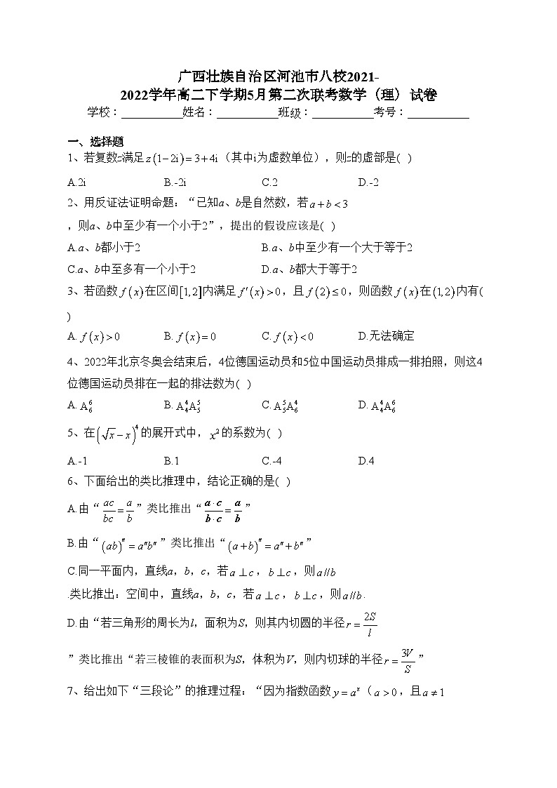 广西壮族自治区河池市八校2021-2022学年高二下学期5月第二次联考数学（理）试卷（含答案）第1页