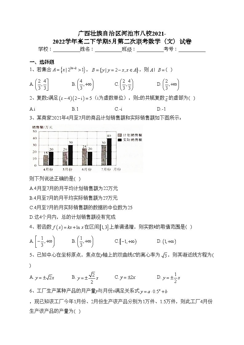 广西壮族自治区河池市八校2021-2022学年高二下学期5月第二次联考数学（文）试卷（含答案）第1页