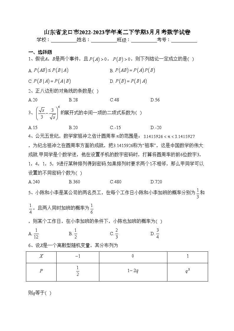 山东省龙口市2022-2023学年高二下学期3月月考数学试卷（含答案）第1页