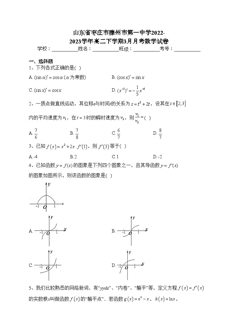 山东省枣庄市滕州市第一中学2022-2023学年高二下学期3月月考数学试卷（含答案）01