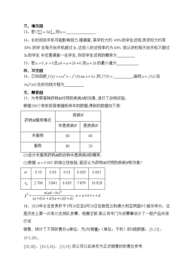 河北省保定市部分学校联考2022-2023学年高二下学期期末调研考试数学试卷（含答案）03