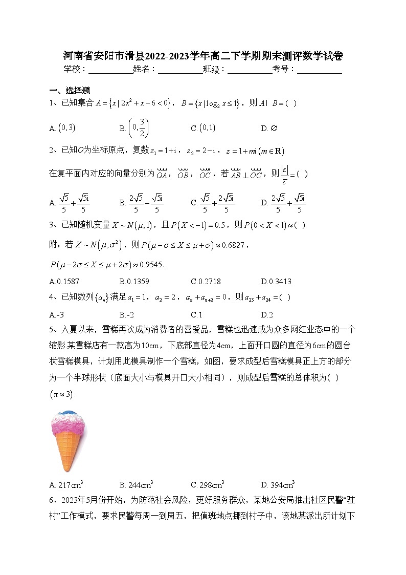河南省安阳市滑县2022-2023学年高二下学期期末测评数学试卷（含答案）01