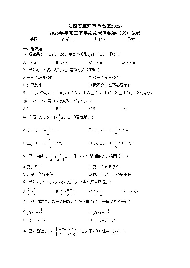陕西省宝鸡市金台区2022-2023学年高二下学期期末考数学（文）试卷（含答案）01