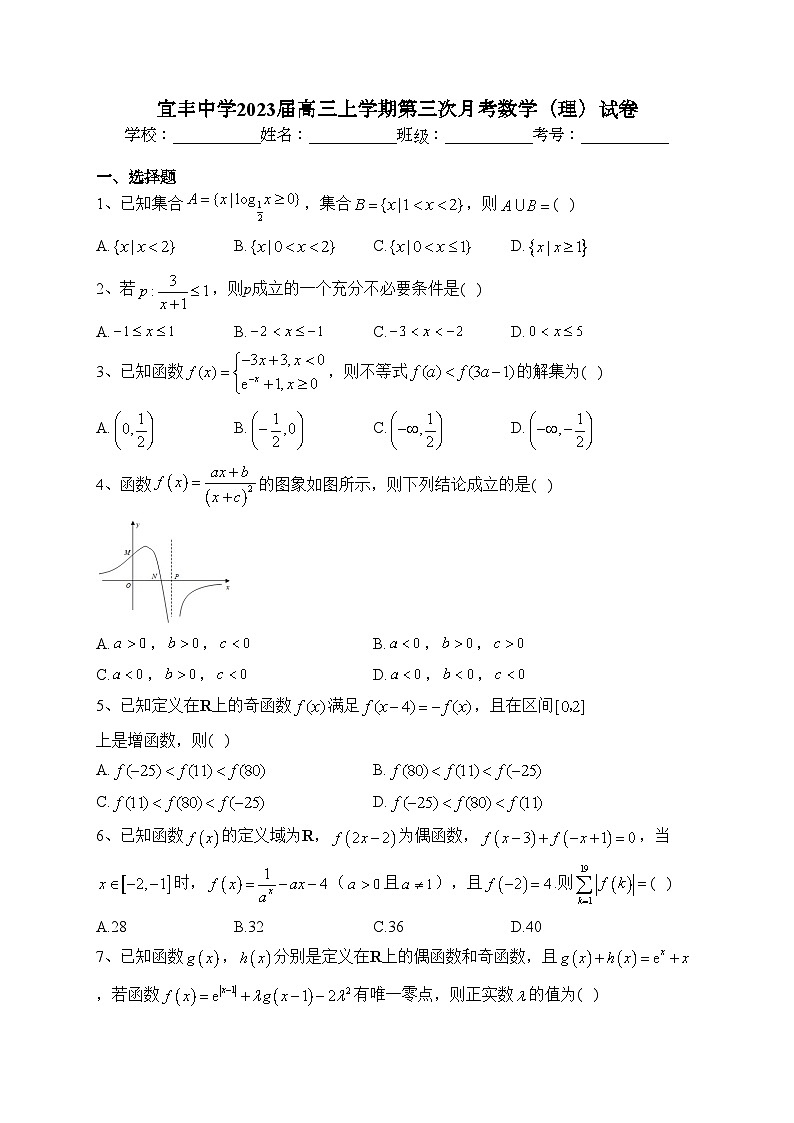 宜丰中学2023届高三上学期第三次月考数学（理）试卷（含答案）第1页