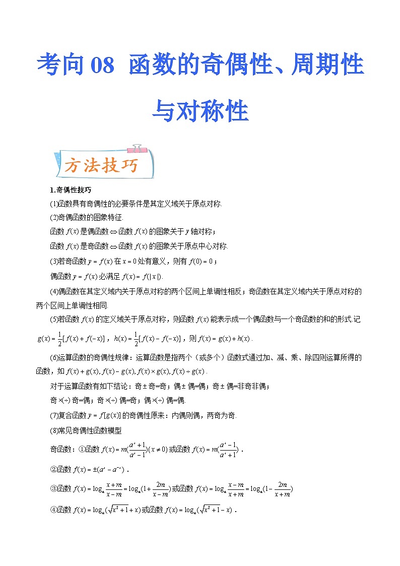 2024届一轮复习命题方向精讲系列：08 函数的奇偶性、周期性与对称性（原卷附答案）第1页