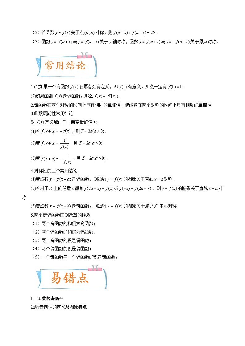 2024届一轮复习命题方向精讲系列：08 函数的奇偶性、周期性与对称性（原卷附答案）第3页