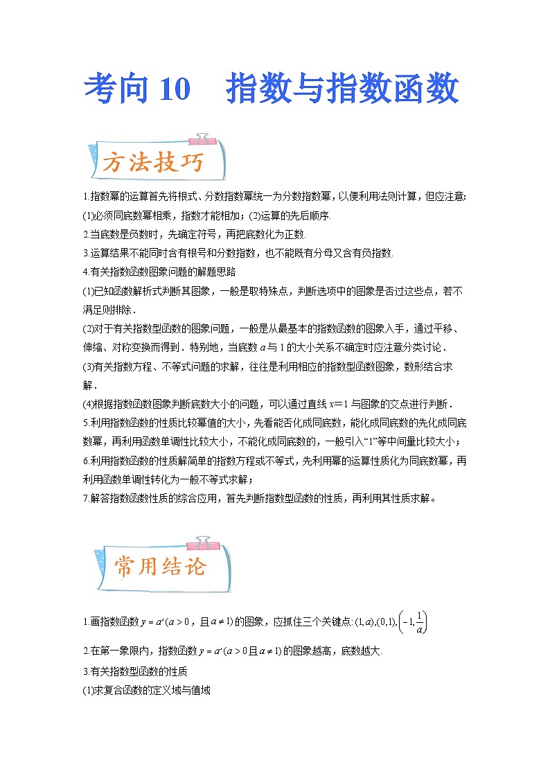 2024届一轮复习命题方向精讲系列：10 指数与指数函数（原卷附答案）第1页
