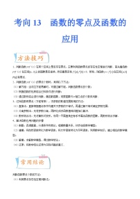 2024届一轮复习命题方向精讲系列：13 函数的零点及函数的应用（原卷附答案）