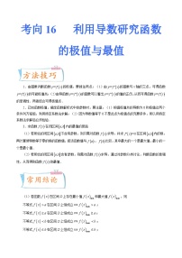 2024届一轮复习命题方向精讲系列：16 利用导数研究函数的极值与最值（原卷附答案）