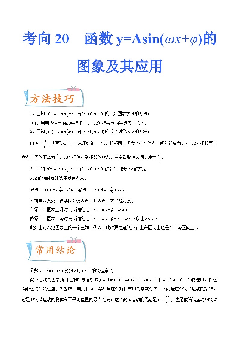 2024届一轮复习命题方向精讲系列：20 函数y=Asin(ωx+φ)的图象及其应用（原卷附答案）01