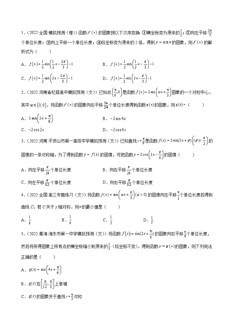 2024届一轮复习命题方向精讲系列：20 函数y=Asin(ωx+φ)的图象及其应用（原卷附答案）03