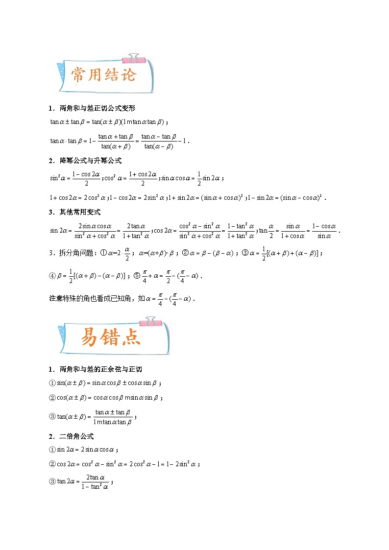 2024届一轮复习命题方向精讲系列：21 三角恒等变换（原卷附答案）第2页