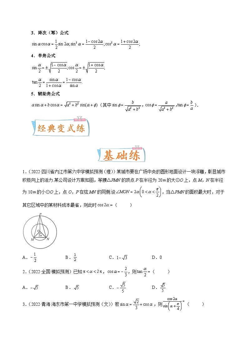 2024届一轮复习命题方向精讲系列：21 三角恒等变换（原卷附答案）第3页