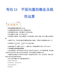 2024届一轮复习命题方向精讲系列：23 平面向量的概念及线性运算（原卷附答案）