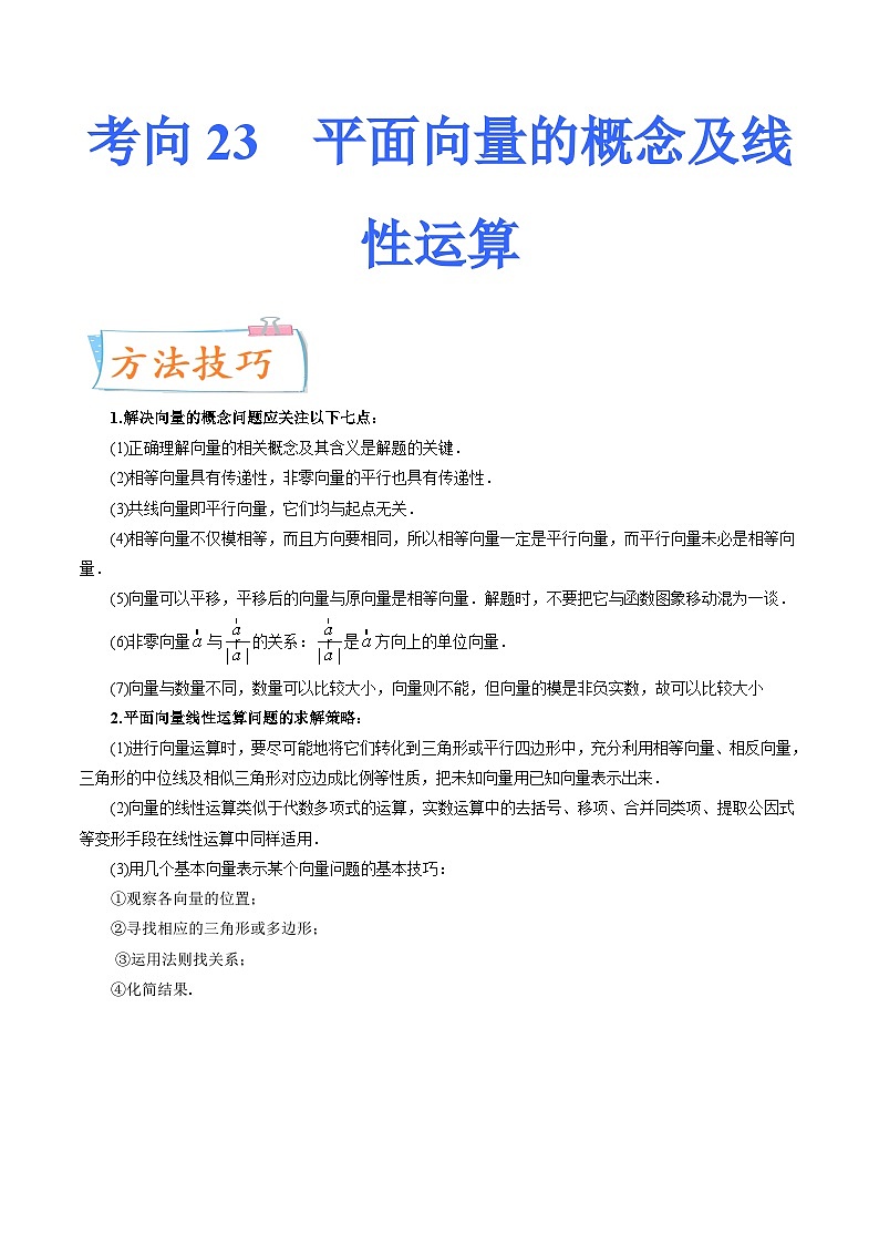 2024届一轮复习命题方向精讲系列：23 平面向量的概念及线性运算（原卷附答案）第1页