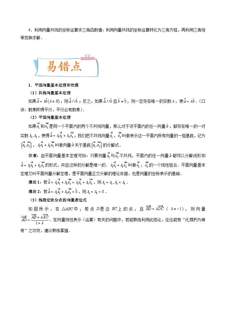 2024届一轮复习命题方向精讲系列：24 平面向量的基本定理及坐标表示（原卷附答案）第2页