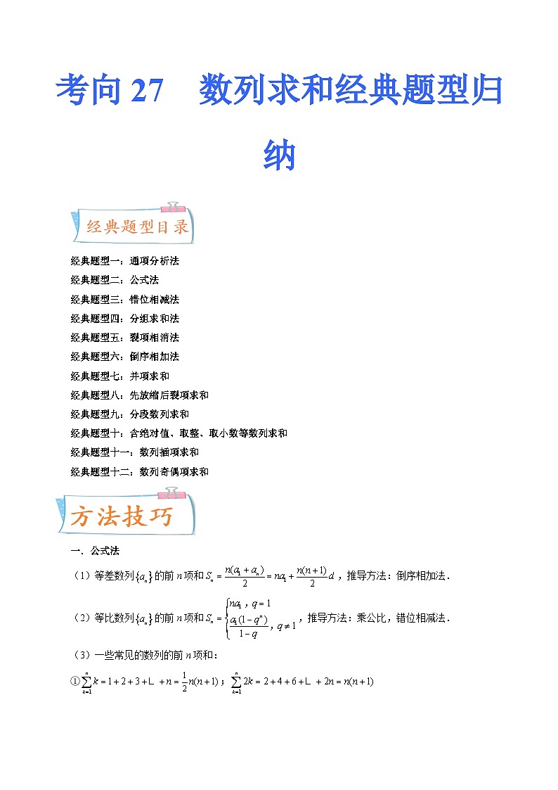 2024届一轮复习命题方向精讲系列：27  数列求和经典题型归纳（十二大经典题型）（原卷附答案）第1页