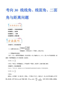 2024届一轮复习命题方向精讲系列：30 线线角、线面角、二面角与距离问题（四大经典题型）（原卷附答案）