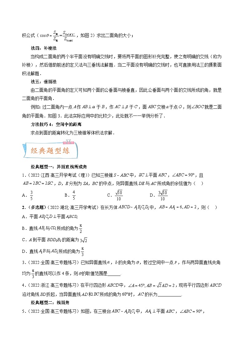 2024届一轮复习命题方向精讲系列：30 线线角、线面角、二面角与距离问题（四大经典题型）（原卷附答案）第3页