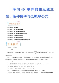 2024届一轮复习命题方向精讲系列：40 事件的相互独立性、条件概率与全概率公式（七大经典题型）（原卷附答案）
