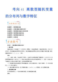 2024届一轮复习命题方向精讲系列：41 离散型随机变量的分布列与数字特征（六大经典题型）（原卷附答案）