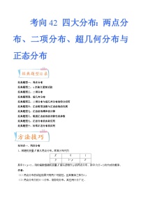2024届一轮复习命题方向精讲系列：42 四大分布：两点分布、二项分布、超几何分布与正态分布（十大经典题型）（原卷附答案）