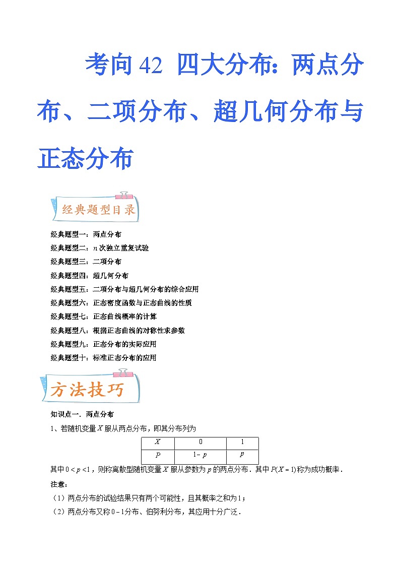 2024届一轮复习命题方向精讲系列：42 四大分布：两点分布、二项分布、超几何分布与正态分布（十大经典题型）（原卷附答案）第1页