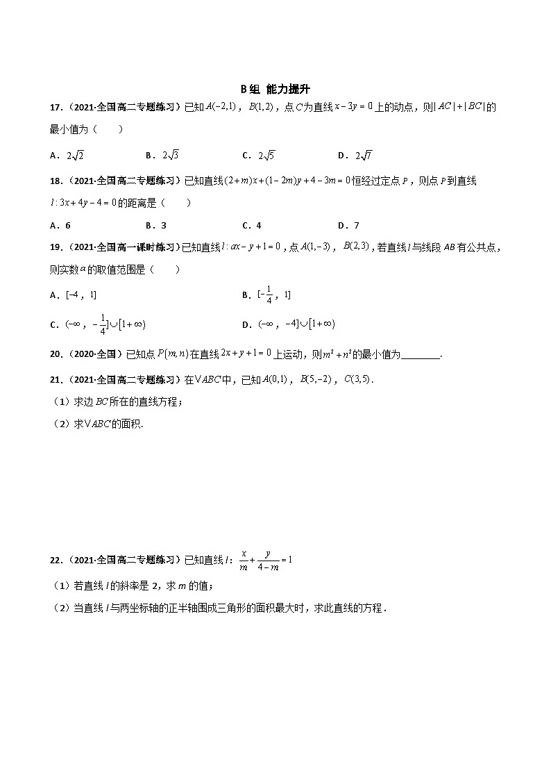 专题01 直线与方程（课时训练）（原卷版）-高二数学上学期精品讲义（人教A版）第3页