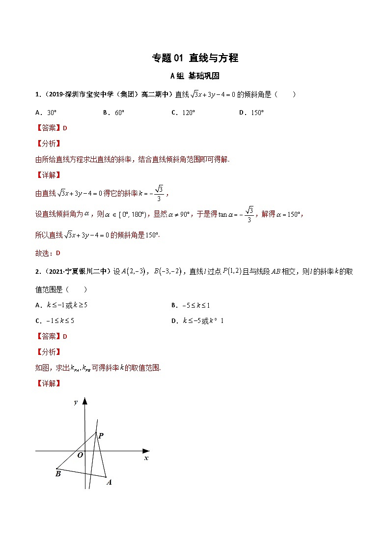 专题01 直线与方程（课时训练）（解析版）-高二数学上学期精品讲义（人教A版）第1页